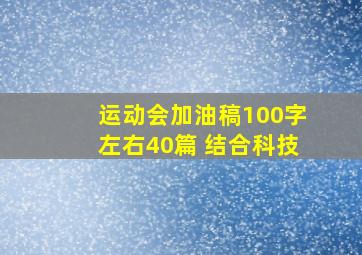 运动会加油稿100字左右40篇 结合科技